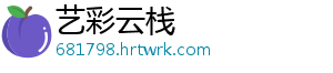 艺彩云栈